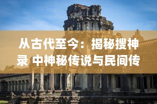 从古代至今：揭秘搜神录 中神秘传说与民间传统的深远影响及其文化象征意义