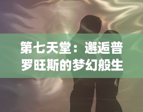 第七天堂：邂逅普罗旺斯的梦幻般生活，与灵魂和自然对话的洗礼之旅