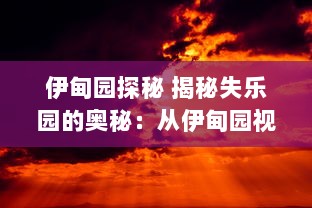 伊甸园探秘 揭秘失乐园的奥秘：从伊甸园视频中获取神秘乐园的启示与反思 v9.3.0下载