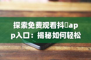 探索免费观看抖抈app入口：揭秘如何轻松获取无限观看权限 v9.9.4下载