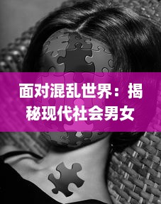 面对混乱世界：揭秘现代社会男女多P混交群体的交乱现象及其带来的伦理挑战