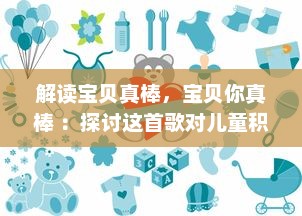 解读宝贝真棒，宝贝你真棒 ：探讨这首歌对儿童积极成长的影响与意义 v4.7.4下载