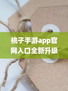 桃子手游app官网入口全新升级 2021最新动态一手掌握，畅享无限游戏乐趣