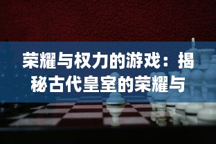 荣耀与权力的游戏：揭秘古代皇室的荣耀与跌宕，史诗级大作君临传奇