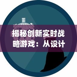 揭秘创新实时战略游戏：从设计构想到实现的全过程-Project:RTS深度解析