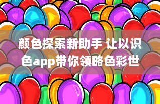 颜色探索新助手 让以识色app带你领略色彩世界：简单操作，精准识别，一键解锁色彩秘密 v5.4.0下载