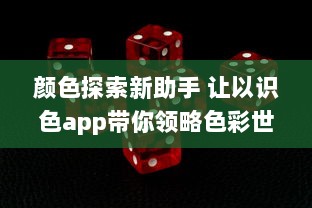 颜色探索新助手 让以识色app带你领略色彩世界：简单操作，精准识别，一键解锁色彩秘密 v5.4.0下载