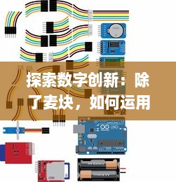 探索数字创新：除了麦块，如何运用Scratch编程进行有效教学与学习 如何利用这一工具提升孩子的逻辑思维能力 v8.1.0下载