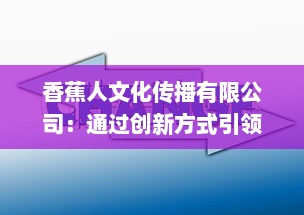 香蕉人文化传播有限公司：通过创新方式引领文化产业新方向，塑造全新的社会价值体系 v5.4.9下载