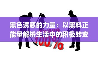 黑色诱惑的力量：以黑料正能量解析生活中的积极转变和潜力挖掘 v4.8.9下载