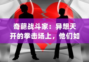 奇葩战斗家：异想天开的拳击场上，他们如何用非同寻常的方式改写比赛规则