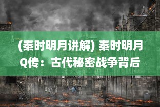 (秦时明月讲解) 秦时明月Q传：古代秘密战争背后的英雄传说与神秘力量探索