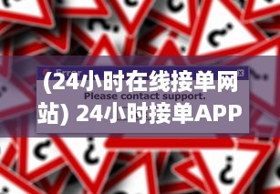 (24小时在线接单网站) 24小时接单APP，让服务随时随地触手可及，快速响应您的需求