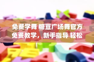 免费学舞 糖豆广场舞官方免费教学，新手指导 轻松学习，宛如在广场现场 v7.0.2下载