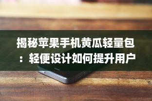 揭秘苹果手机黄瓜轻量包：轻便设计如何提升用户体验和便捷性? v9.5.7下载