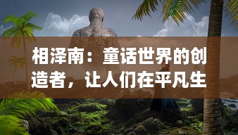 相泽南：童话世界的创造者，让人们在平凡生活中找到梦幻的角落