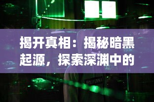 揭开真相：揭秘暗黑起源，探索深渊中的秘密，解析黑暗对人性的终极影响