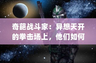 奇葩战斗家：异想天开的拳击场上，他们如何用非同寻常的方式改写比赛规则