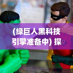 (绿巨人黑科技引擎准备中) 探索绿巨人黑科技官网PPT：打造未来的黑科技解决方案