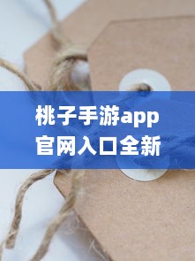 桃子手游app官网入口全新升级 2021最新动态一手掌握，畅享无限游戏乐趣