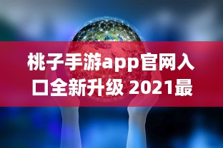 桃子手游app官网入口全新升级 2021最新动态一手掌握，畅享无限游戏乐趣