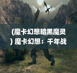 (魔卡幻想暗黑魔灵) 魔卡幻想：千年战争的觉醒，自然精灵之力与黑暗巫师的对决