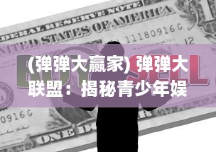 (弹弹大赢家) 弹弹大联盟：揭秘青少年娱乐新趋势，科技与互动的无限可能