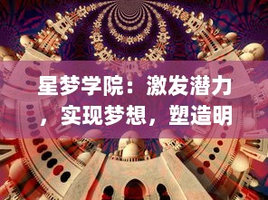 星梦学院：激发潜力，实现梦想，塑造明日之星的专业艺术教育平台