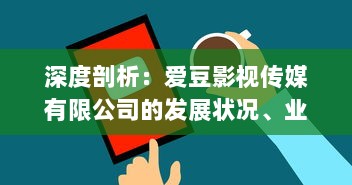 深度剖析：爱豆影视传媒有限公司的发展状况、业务特色与市场口碑怎么样?