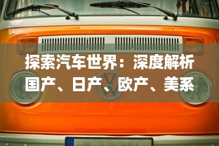 探索汽车世界：深度解析国产、日产、欧产、美系与韩系车辆的优势和特色 v7.1.5下载