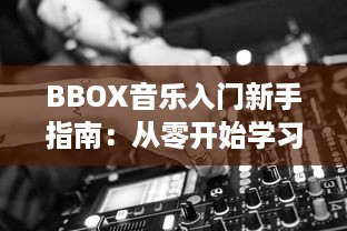 BBOX音乐入门新手指南：从零开始学习BASS，掌握节奏，成为音乐创作的行家 v1.6.5下载