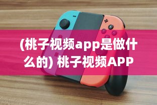 (桃子视频app是做什么的) 桃子视频APP更名迷思：现在叫什么 揭秘新名称背后的故事