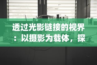 透过光影链接的视界：以摄影为载体，探寻光与空间的神秘交融之旅