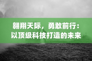 翱翔天际，勇敢前行：以顶级科技打造的未来边縁战士，天际奇兵的冒险之旅