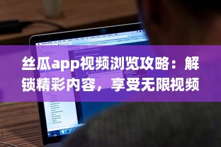 丝瓜app视频浏览攻略：解锁精彩内容，享受无限视频乐趣 如何有效使用丝瓜app提升观看体验 v9.0.7下载