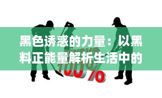 黑色诱惑的力量：以黑料正能量解析生活中的积极转变和潜力挖掘 v1.5.5下载