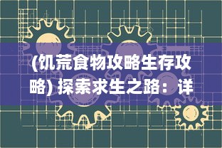 (饥荒食物攻略生存攻略) 探索求生之路：详解饥荒游戏中的各种美食食谱与制作攻略