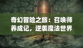 奇幻冒险之旅：召唤师养成记，逆袭魔法世界，步步惊心的逆天转折