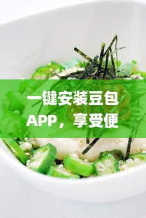 一键安装豆包APP，享受便捷生活 轻松获取美食外卖、影视娱乐及生活服务等多种功能。