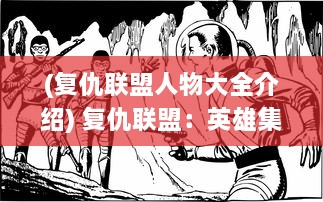 (复仇联盟人物大全介绍) 复仇联盟：英雄集结，共同对抗外星威胁的终极决战