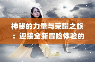 神秘的力量与荣耀之旅：迎接全新冒险体验的续作大作，王者之剑2 的魔幻世界