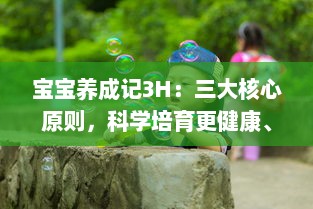 宝宝养成记3H：三大核心原则，科学培育更健康、更聪明、更快乐的宝宝