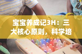 宝宝养成记3H：三大核心原则，科学培育更健康、更聪明、更快乐的宝宝