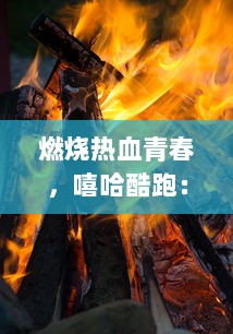 燃烧热血青春，嘻哈酷跑：酷炫公路冲刺，创新跑酷风暴席卷全球