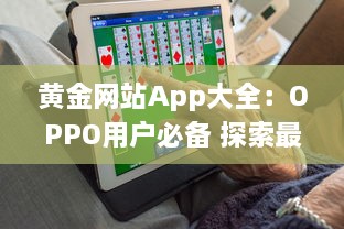 黄金网站App大全：OPPO用户必备 探索最优质的黄金交易平台，随时随地投资黄金。