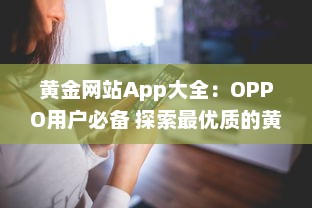 黄金网站App大全：OPPO用户必备 探索最优质的黄金交易平台，随时随地投资黄金。