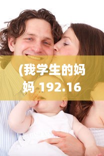 (我学生的妈妈 192.168.0.1) 揭秘网络神秘现象：我学生的妈妈双字ID5的背后深层含义和影响力