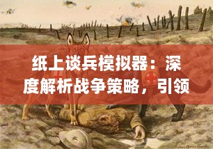 纸上谈兵模拟器：深度解析战争策略，引领你步步为营在虚拟战场中取胜