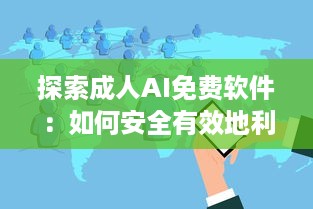 探索成人AI免费软件：如何安全有效地利用AI技术提升情感生活 v4.6.3下载