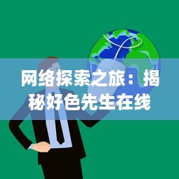 网络探索之旅：揭秘好色先生在线的生活方式与社会影响 v9.0.3下载